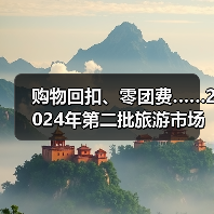 购物回扣、零团费……2024年第二批旅游市场秩序整治典型案例发布(图1) 购物回扣、零团费……2024年第二批旅游市场秩序整治典型案例发布(图1)