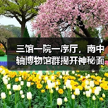三馆一院一序厅,南中轴博物馆群揭开神秘面纱(图4) 三馆一院一序厅,南中轴博物馆群揭开神秘面纱(图4)