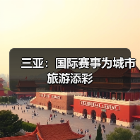 三亚:国际赛事为城市旅游添彩(图3) 三亚:国际赛事为城市旅游添彩(图3)