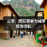 三亚:国际赛事为城市旅游添彩(图2) 三亚:国际赛事为城市旅游添彩(图2)