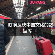 呼唤反映中国文化的数据库(图4) 呼唤反映中国文化的数据库(图4)