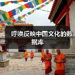 呼唤反映中国文化的数据库(图3) 呼唤反映中国文化的数据库(图3)