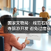 国家文物局:规范石窟寺旅游开发 避免过度商业化、娱乐化(图3) 国家文物局:规范石窟寺旅游开发 避免过度商业化、娱乐化(图3)