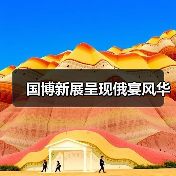 国博新展呈现俄宴风华(图4) 国博新展呈现俄宴风华(图4)