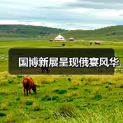 国博新展呈现俄宴风华(图2) 国博新展呈现俄宴风华(图2)