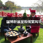 国博新展呈现俄宴风华(图3) 国博新展呈现俄宴风华(图3)