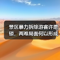 景区暴力拆除游客许愿锁，两难局面何以形成？（图4）