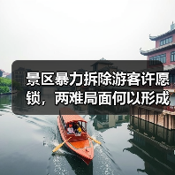 景区暴力拆除游客许愿锁，两难局面何以形成？（图1）