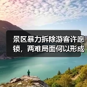 景区暴力拆除游客许愿锁，两难局面何以形成？（图3）