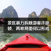 景区暴力拆除游客许愿锁，两难局面何以形成？（图2）
