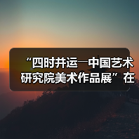 “四时并运――中国艺术研究院美术作品展”在京开幕(图3) “四时并运――中国艺术研究院美术作品展”在京开幕(图3)