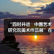 “四时并运――中国艺术研究院美术作品展”在京开幕(图1) “四时并运――中国艺术研究院美术作品展”在京开幕(图1)