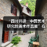 “四时并运――中国艺术研究院美术作品展”在京开幕(图2) “四时并运――中国艺术研究院美术作品展”在京开幕(图2)