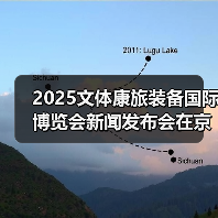 2025文体康旅装备国际博览会新闻发布会在京召开(图3) 2025文体康旅装备国际博览会新闻发布会在京召开(图3)