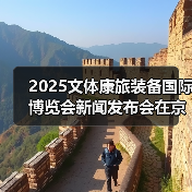 2025文体康旅装备国际博览会新闻发布会在京召开(图1) 2025文体康旅装备国际博览会新闻发布会在京召开(图1)