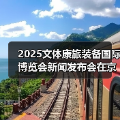 2025文体康旅装备国际博览会新闻发布会在京召开(图2) 2025文体康旅装备国际博览会新闻发布会在京召开(图2)