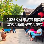 2025文体康旅装备国际博览会新闻发布会在京召开(图4) 2025文体康旅装备国际博览会新闻发布会在京召开(图4)