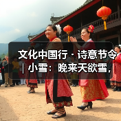 文化中国行・诗意节令|小雪:晚来天欲雪,能饮一杯无?(图1) 文化中国行・诗意节令|小雪:晚来天欲雪,能饮一杯无?(图1)