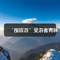“囤旅游”受游客青睐(图1) “囤旅游”受游客青睐(图1)