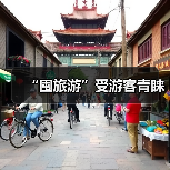 “囤旅游”受游客青睐(图3) “囤旅游”受游客青睐(图3)
