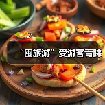 “囤旅游”受游客青睐(图2) “囤旅游”受游客青睐(图2)