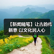【新闻随笔】让古韵传新意 以文化润人心（图1）