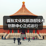 首批文化和旅游部技术创新中心正式运行（图3）