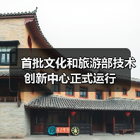 首批文化和旅游部技术创新中心正式运行（图4）