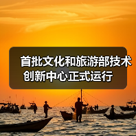 首批文化和旅游部技术创新中心正式运行（图2）
