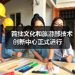 首批文化和旅游部技术创新中心正式运行（图1）