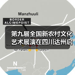 第九届全国新农村文化艺术展演在四川达州启动(图1) 第九届全国新农村文化艺术展演在四川达州启动(图1)