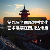 第九届全国新农村文化艺术展演在四川达州启动(图3) 第九届全国新农村文化艺术展演在四川达州启动(图3)