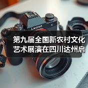 第九届全国新农村文化艺术展演在四川达州启动(图4) 第九届全国新农村文化艺术展演在四川达州启动(图4)