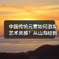中国传统元素如何激发艺术灵感?从山海经到京剧脸谱的跨文化创新(图2) 中国传统元素如何激发艺术灵感?从山海经到京剧脸谱的跨文化创新(图2)