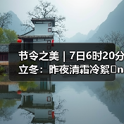 节令之美|7日6时20分立冬:昨夜清霜冷絮�n,纷纷红叶满阶头(图1) 节令之美|7日6时20分立冬:昨夜清霜冷絮�n,纷纷红叶满阶头(图1)