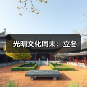 光明文化周末:立冬(图1) 光明文化周末:立冬(图1)