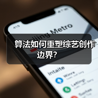 算法如何重塑综艺创作边界?(图4) 算法如何重塑综艺创作边界?(图4)