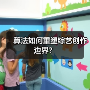 算法如何重塑综艺创作边界?(图2) 算法如何重塑综艺创作边界?(图2)