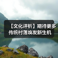 【文化评析】期待更多传统村落焕发新生机(图2) 【文化评析】期待更多传统村落焕发新生机(图2)