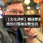 【文化评析】期待更多传统村落焕发新生机(图3) 【文化评析】期待更多传统村落焕发新生机(图3)