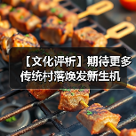 【文化评析】期待更多传统村落焕发新生机(图1) 【文化评析】期待更多传统村落焕发新生机(图1)