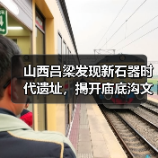 山西吕梁发现新石器时代遗址,揭开庙底沟文化面纱(图4) 山西吕梁发现新石器时代遗址,揭开庙底沟文化面纱(图4)