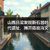 山西吕梁发现新石器时代遗址,揭开庙底沟文化面纱(图2) 山西吕梁发现新石器时代遗址,揭开庙底沟文化面纱(图2)