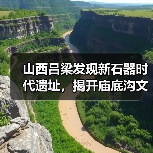 山西吕梁发现新石器时代遗址,揭开庙底沟文化面纱(图1) 山西吕梁发现新石器时代遗址,揭开庙底沟文化面纱(图1)