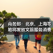 商务部：北京、上海等地将发放文旅服务消费券（图4）