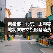 商务部：北京、上海等地将发放文旅服务消费券（图1）