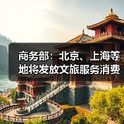 商务部：北京、上海等地将发放文旅服务消费券（图3）