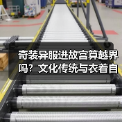 奇装异服进故宫算越界吗?文化传统与衣着自由谁更优先?(图3) 奇装异服进故宫算越界吗?文化传统与衣着自由谁更优先?(图3)