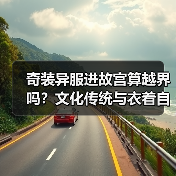 奇装异服进故宫算越界吗?文化传统与衣着自由谁更优先?(图4) 奇装异服进故宫算越界吗?文化传统与衣着自由谁更优先?(图4)