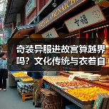 奇装异服进故宫算越界吗?文化传统与衣着自由谁更优先?(图1) 奇装异服进故宫算越界吗?文化传统与衣着自由谁更优先?(图1)